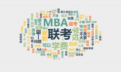 免联考MBA学费贵不贵？如何报考？